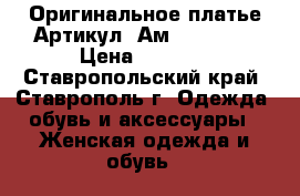  Оригинальное платье	 Артикул: Ам9646-1   	 › Цена ­ 1 950 - Ставропольский край, Ставрополь г. Одежда, обувь и аксессуары » Женская одежда и обувь   